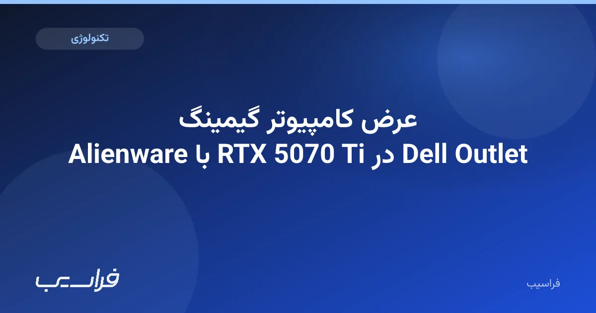 تصویر خبر: عرض کامپیوتر گیمینگ Alienware با RTX 5070 Ti در Dell Outlet
