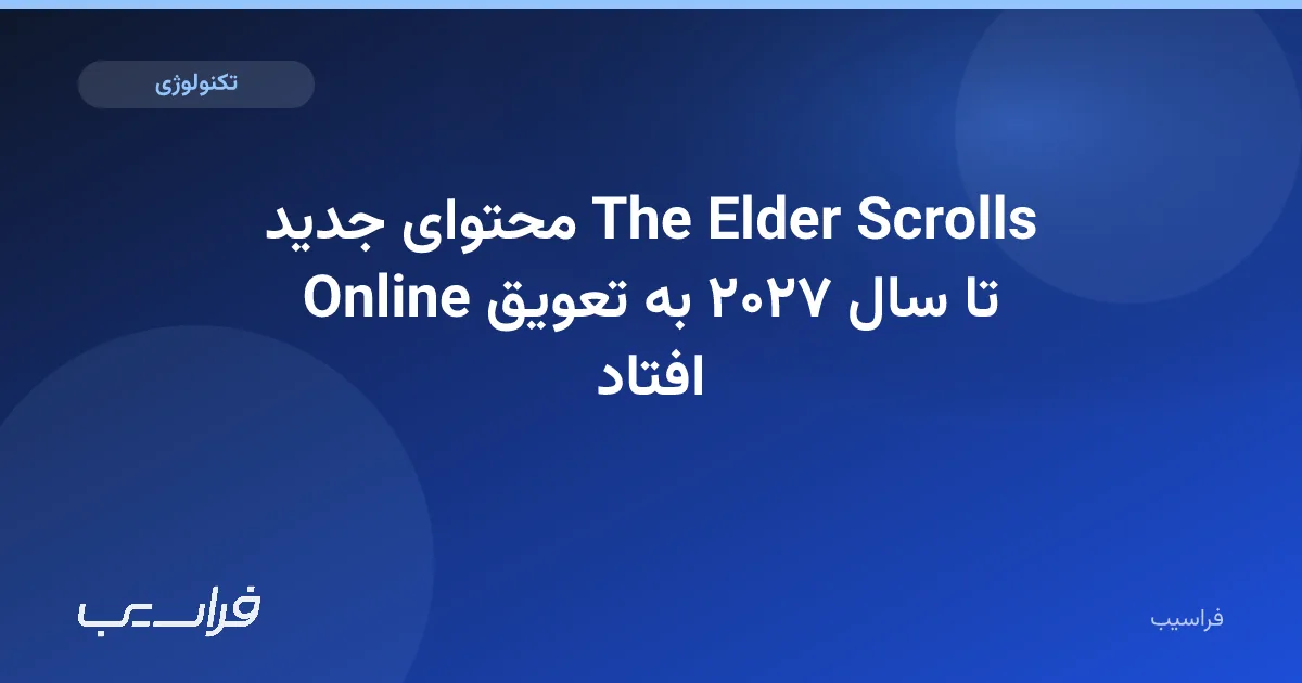 تصویر خبر: محتوای جدید The Elder Scrolls Online تا سال ۲۰۲۷ به تعویق افتاد