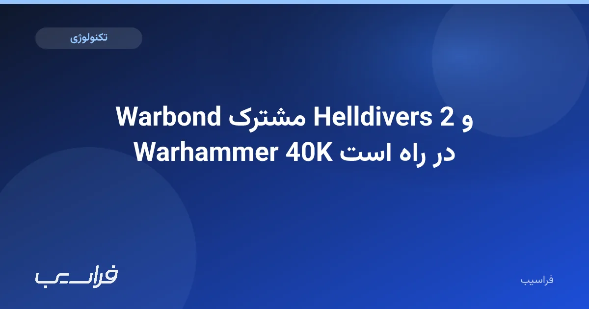 تصویر خبر: Warbond مشترک Helldivers 2 و Warhammer 40K در راه است