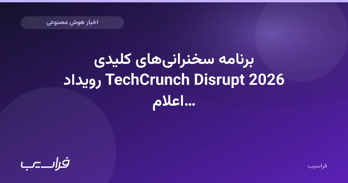 تصویر خبر: برنامه سخنرانیهای کلیدی رویداد TechCrunch Disrupt 2026 اعلام شد