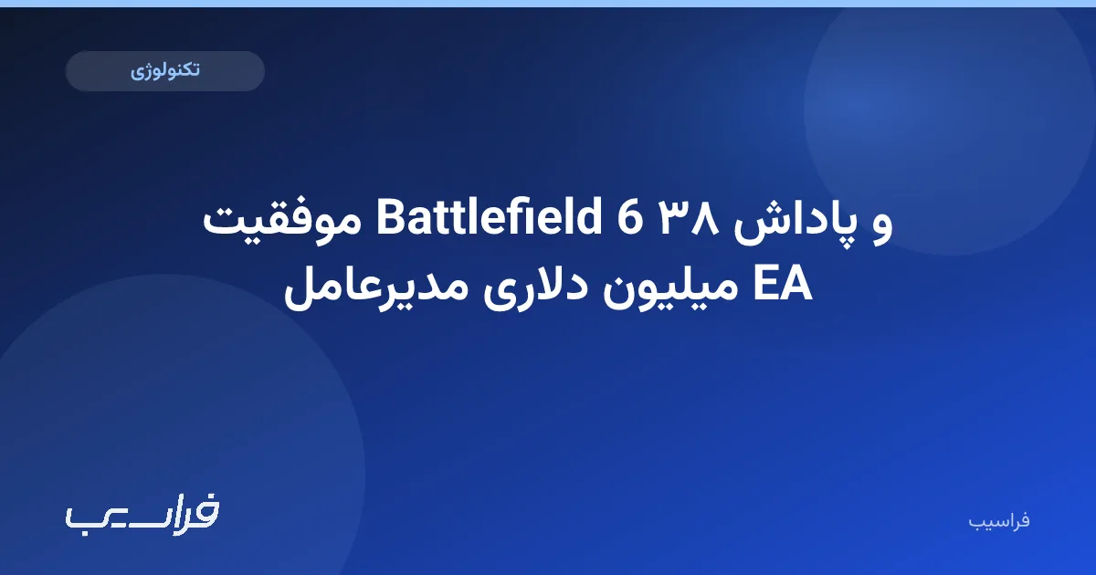 تصویر خبر: موفقیت Battlefield 6 و پاداش ۳۸ میلیون دلاری مدیرعامل EA