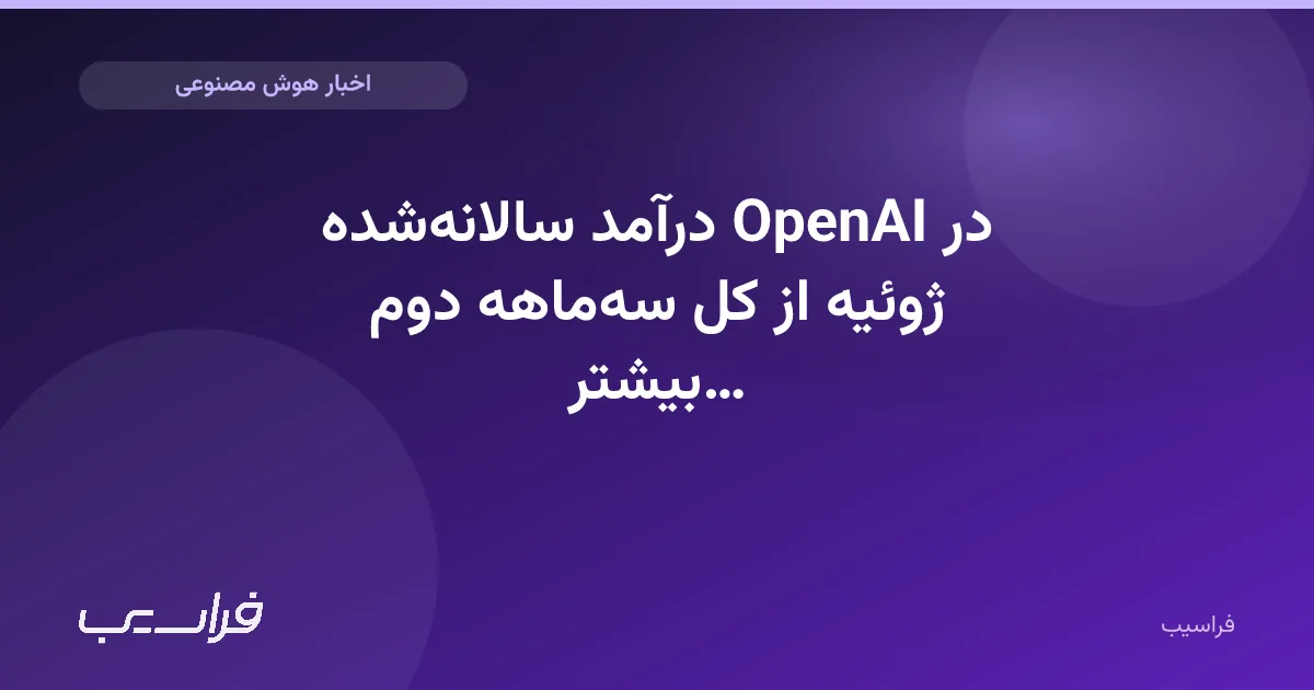 تصویر خبر: درآمد سالانهشده OpenAI در ژوئیه از کل سهماهه دوم بیشتر شد