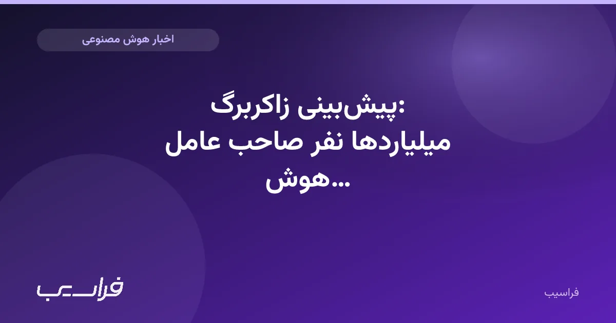 تصویر خبر: پیشبینی زاکربرگ: میلیاردها نفر صاحب عامل هوش مصنوعی میشوند