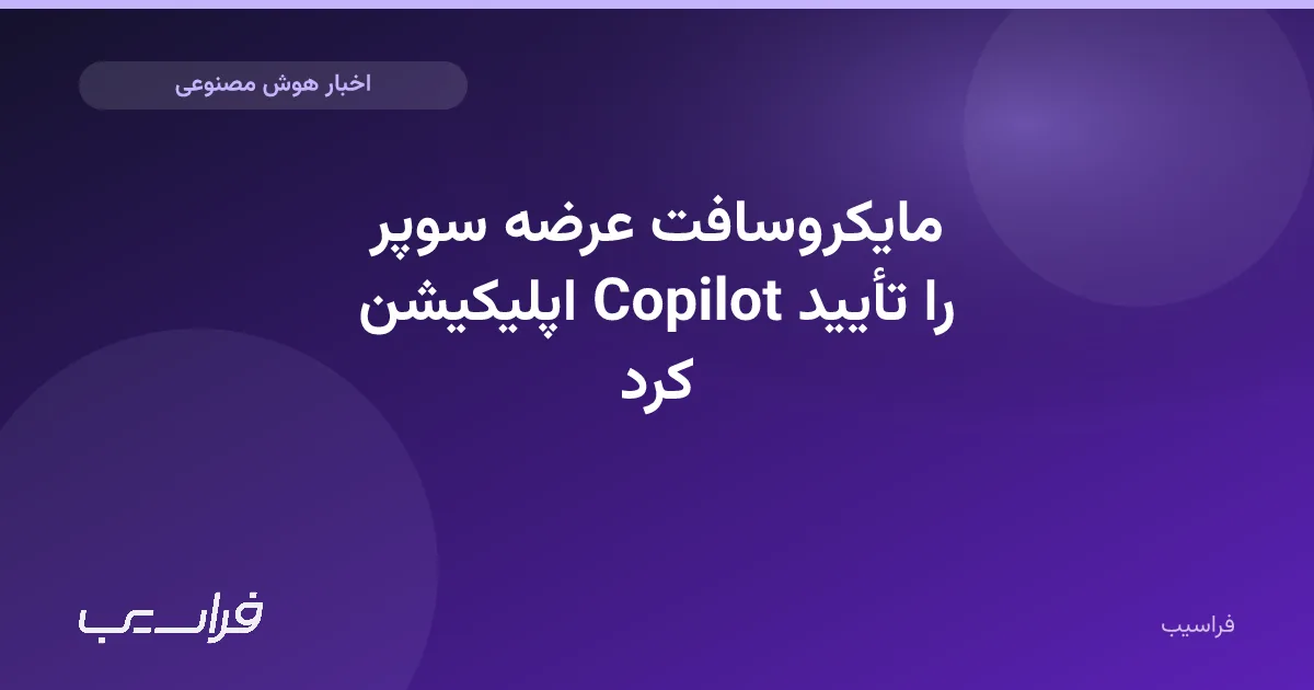 تصویر خبر: مایکروسافت عرضه سوپر اپلیکیشن Copilot را تأیید کرد
