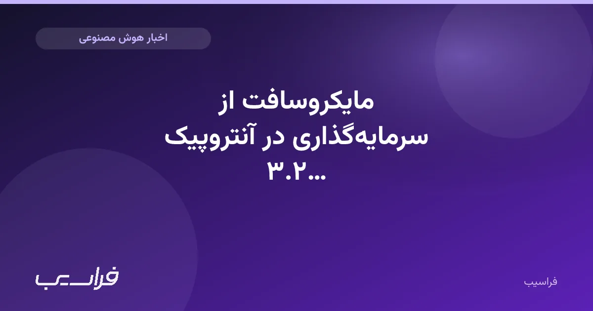 تصویر خبر: مایکروسافت از سرمایهگذاری در آنتروپیک ۳.۲ میلیارد دلار سود کرد