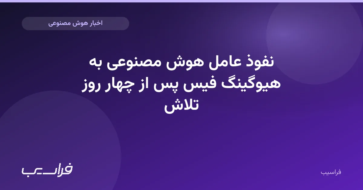 تصویر خبر: نفوذ عامل هوش مصنوعی به هیوگینگ فیس پس از چهار روز تلاش