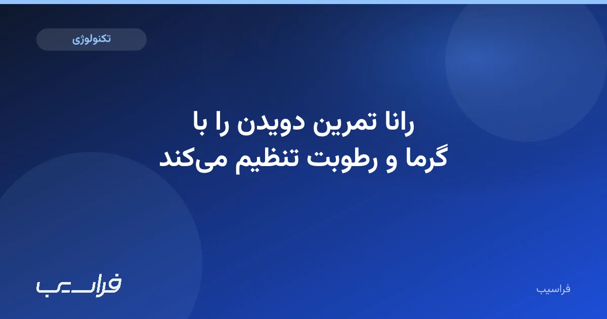 تصویر خبر: رانا تمرین دویدن را با گرما و رطوبت تنظیم میکند