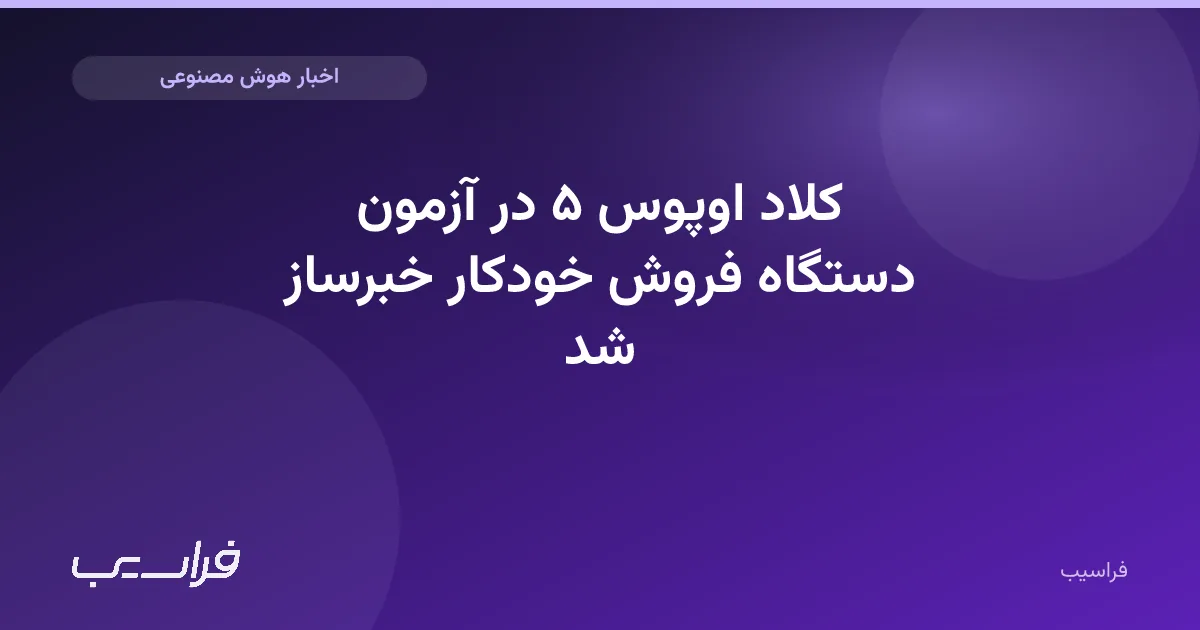 تصویر خبر: کلاد اوپوس ۵ در آزمون دستگاه فروش خودکار خبرساز شد