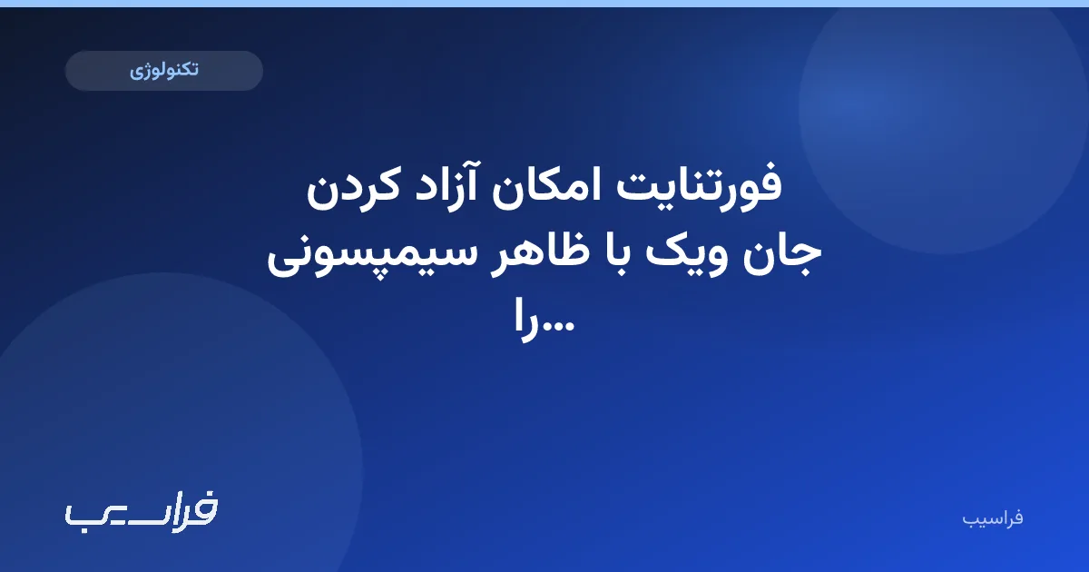 تصویر خبر: فورتنایت امکان آزاد کردن جان ویک با ظاهر سیمپسونی را فراهم میکند