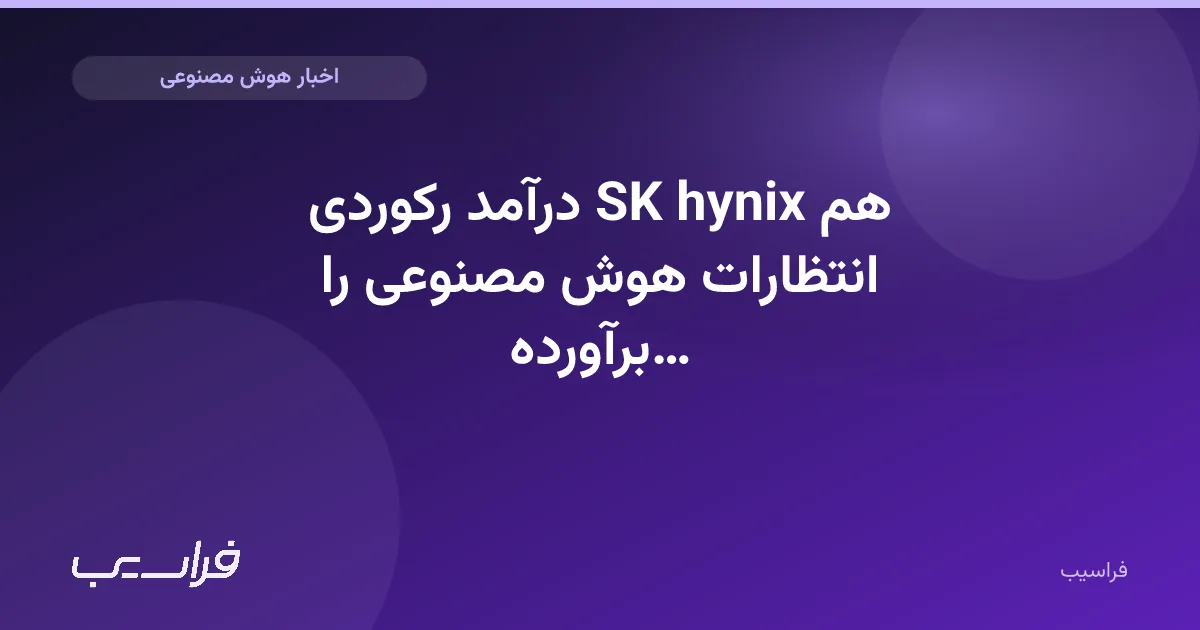 تصویر خبر: درآمد رکوردی SK hynix هم انتظارات هوش مصنوعی را برآورده نکرد