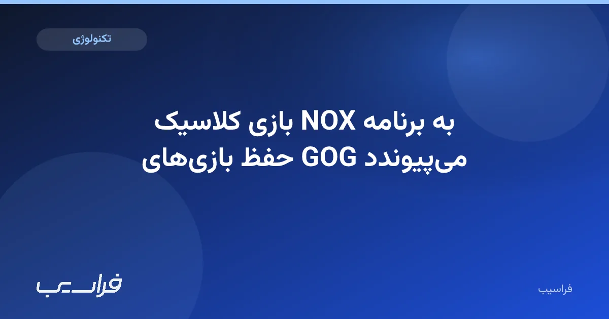 تصویر خبر: بازی کلاسیک NOX به برنامه حفظ بازیهای GOG میپیوندد