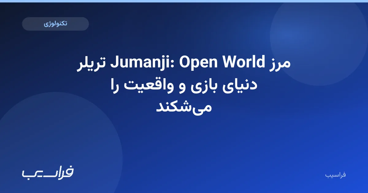 تصویر خبر: تریلر Jumanji: Open World مرز دنیای بازی و واقعیت را میشکند