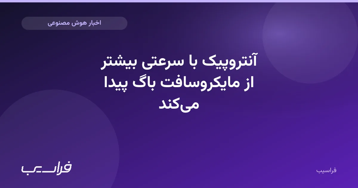 تصویر خبر: آنتروپیک با سرعتی بیشتر از مایکروسافت باگ پیدا میکند