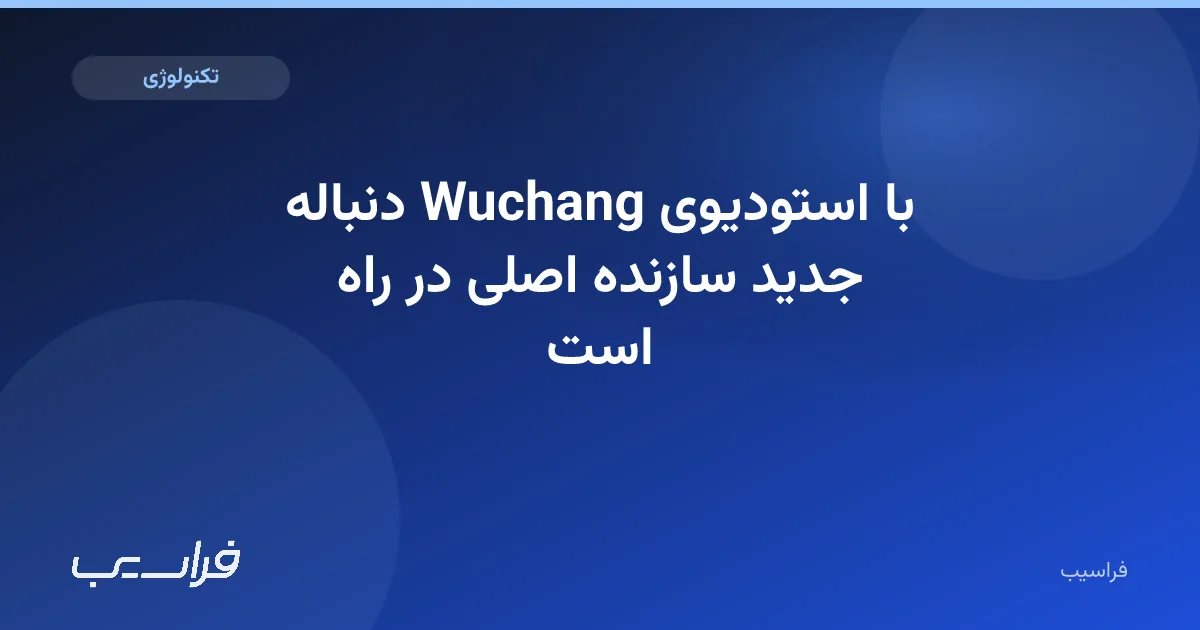 تصویر خبر: دنباله Wuchang با استودیوی جدید سازنده اصلی در راه است