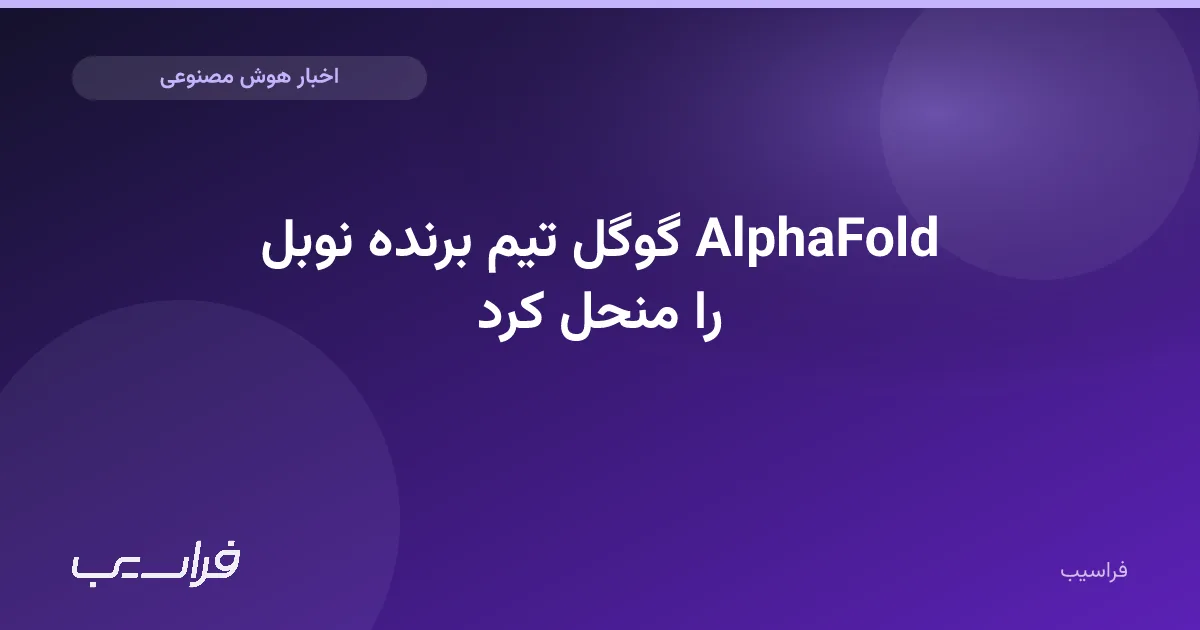 تصویر خبر: گوگل تیم برنده نوبل AlphaFold را منحل کرد