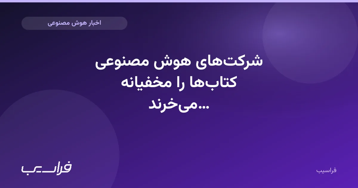 تصویر خبر: شرکتهای هوش مصنوعی کتابها را مخفیانه میخرند و نابود میکنند