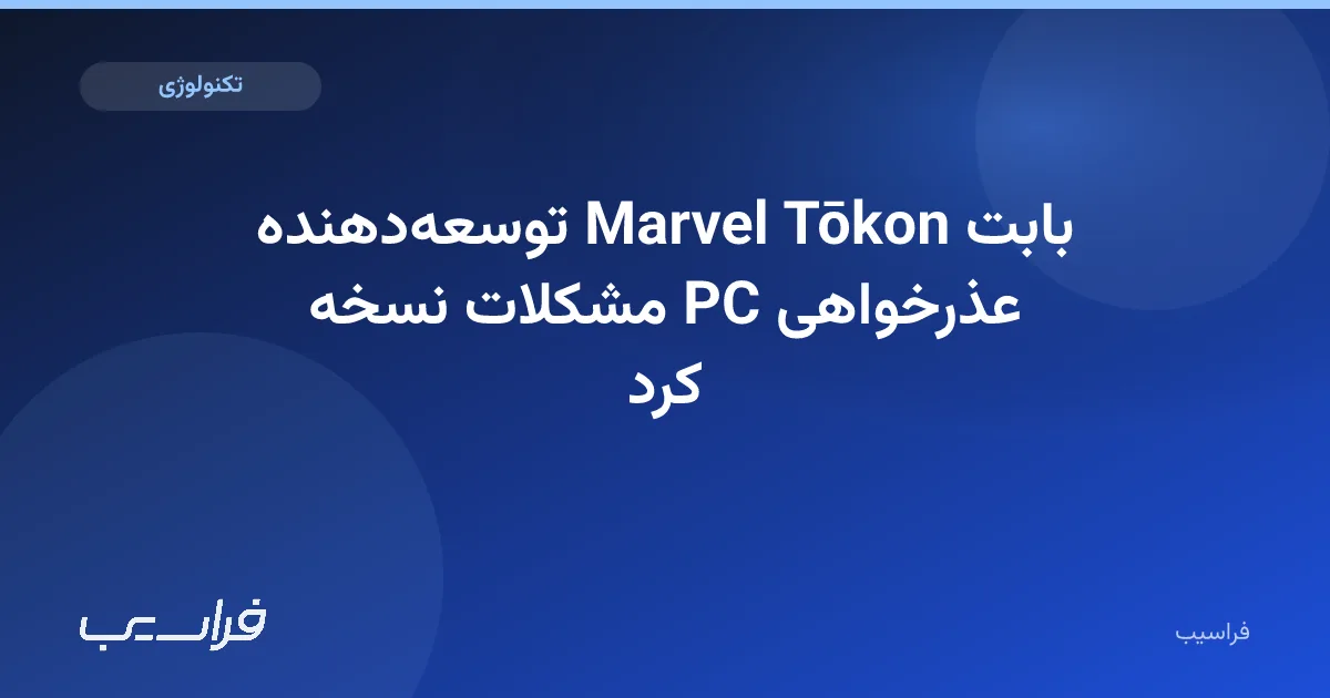 تصویر خبر: توسعهدهنده Marvel Tōkon بابت مشکلات نسخه PC عذرخواهی کرد