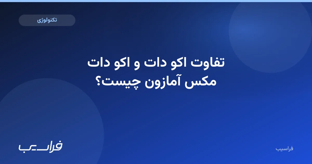 تصویر خبر: تفاوت اکو دات و اکو دات مکس آمازون چیست؟