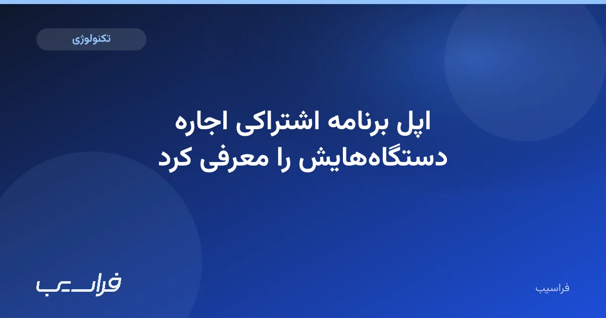 تصویر خبر: اپل برنامه اشتراکی اجاره دستگاههایش را معرفی کرد
