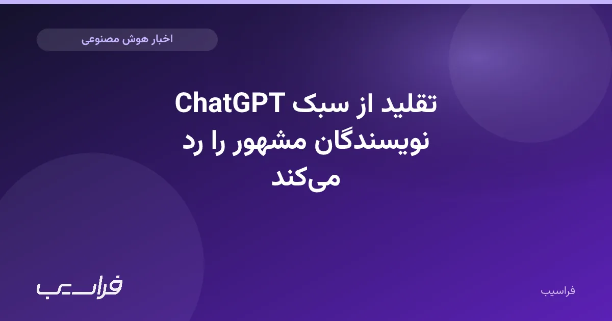 تصویر خبر: ChatGPT تقلید از سبک نویسندگان مشهور را رد میکند