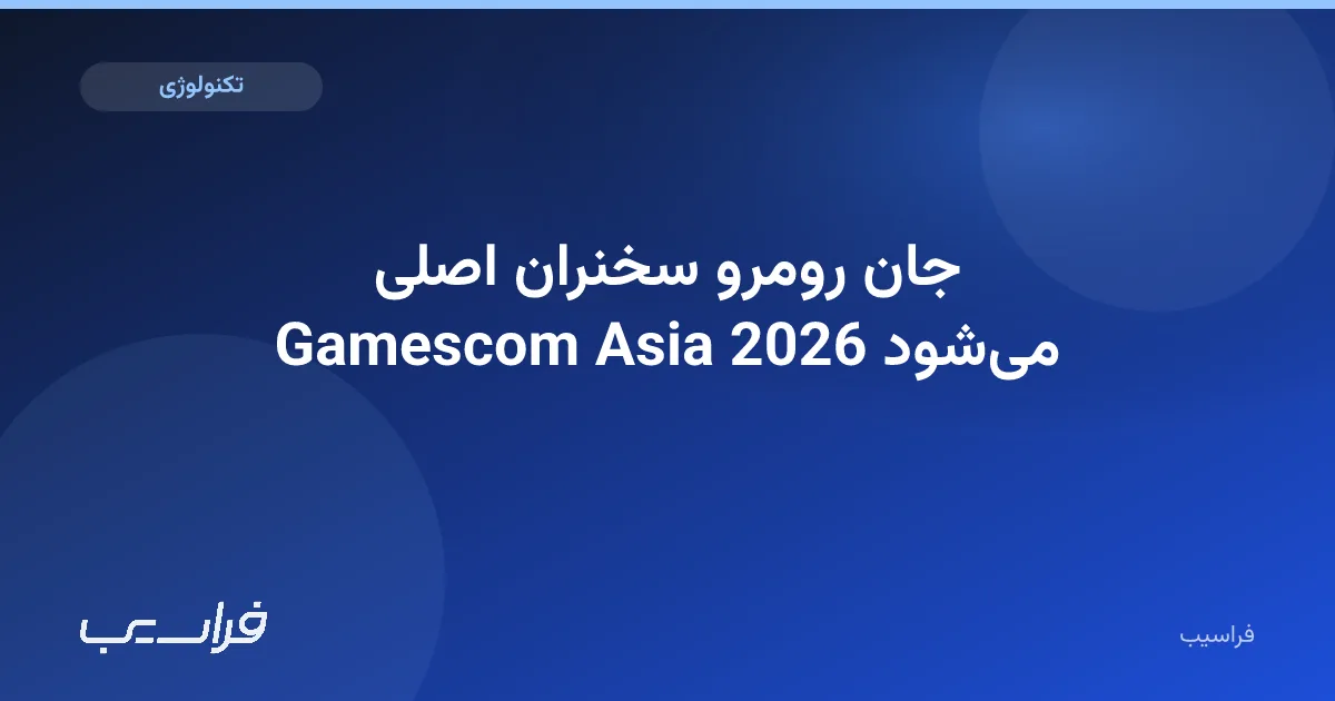 تصویر خبر: جان رومرو سخنران اصلی Gamescom Asia 2026 میشود