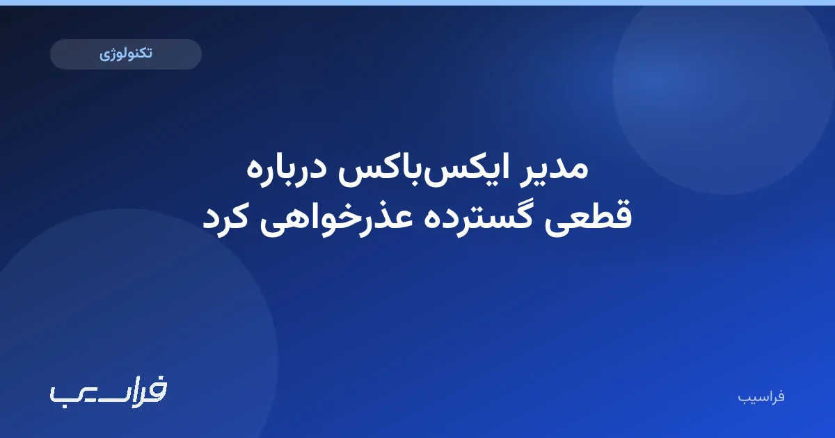 تصویر خبر: مدیر ایکسباکس درباره قطعی گسترده عذرخواهی کرد