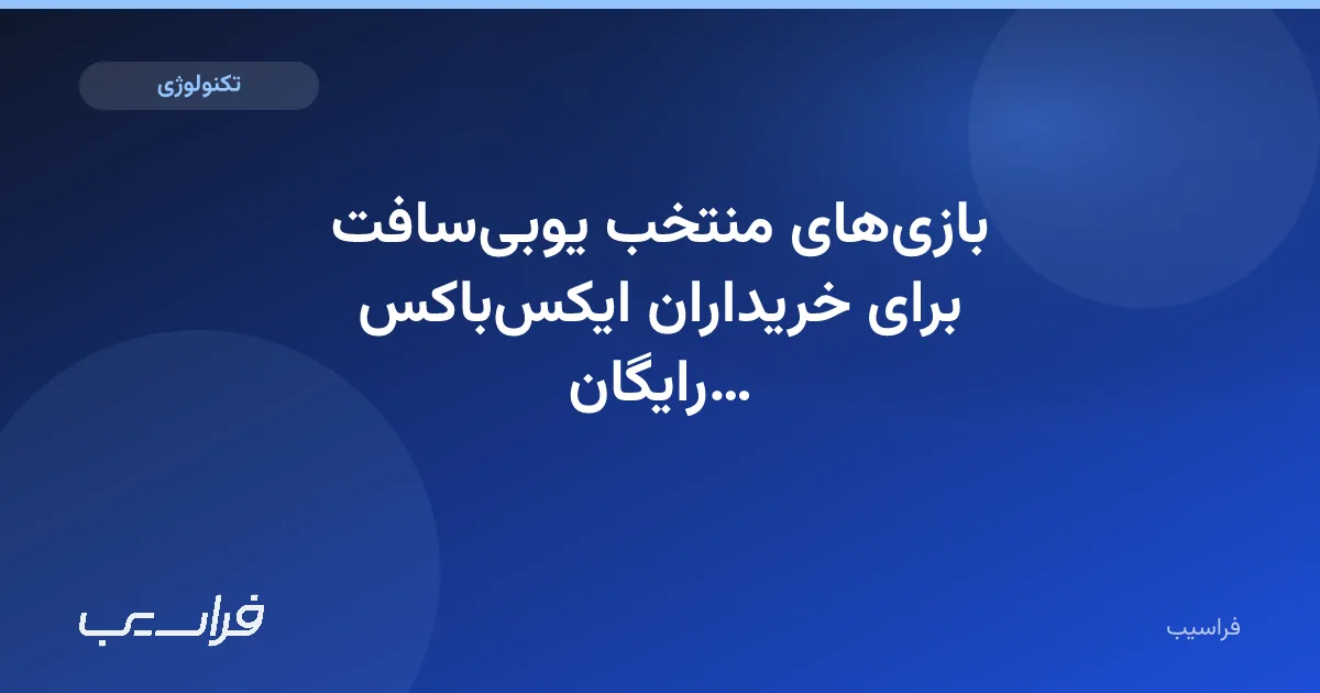 تصویر خبر: بازیهای منتخب یوبیسافت برای خریداران ایکسباکس رایگان شدند