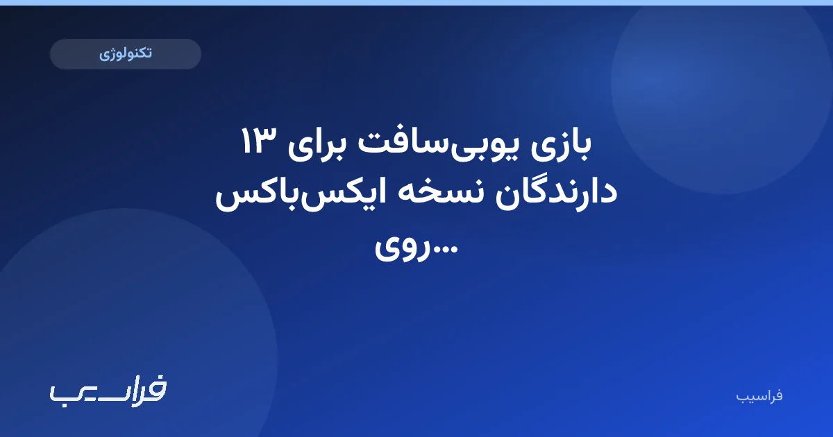 تصویر خبر: ۱۳ بازی یوبیسافت برای دارندگان نسخه ایکسباکس روی PC رایگان شد
