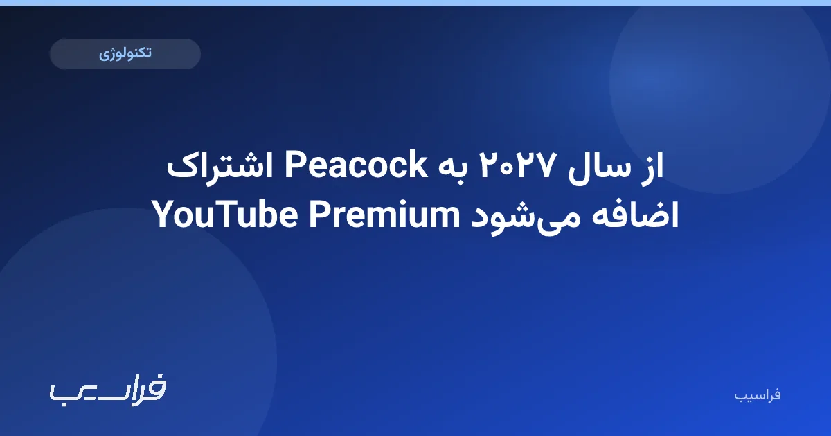 تصویر خبر: اشتراک Peacock از سال ۲۰۲۷ به YouTube Premium اضافه میشود
