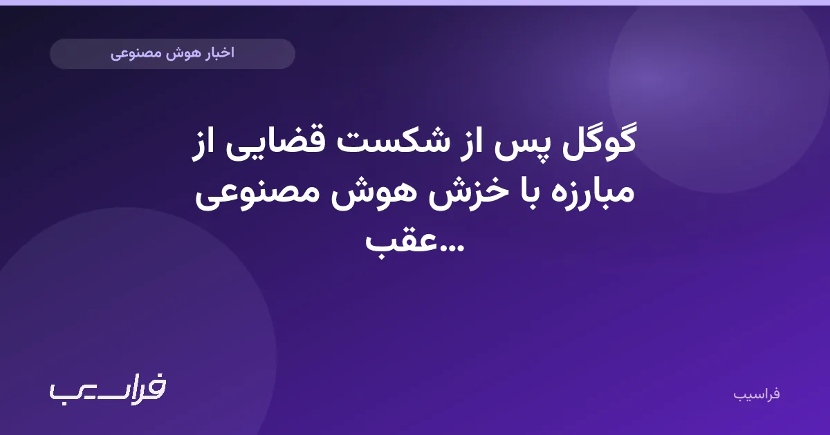 تصویر خبر: گوگل پس از شکست قضایی از مبارزه با خزش هوش مصنوعی عقب نمینشیند