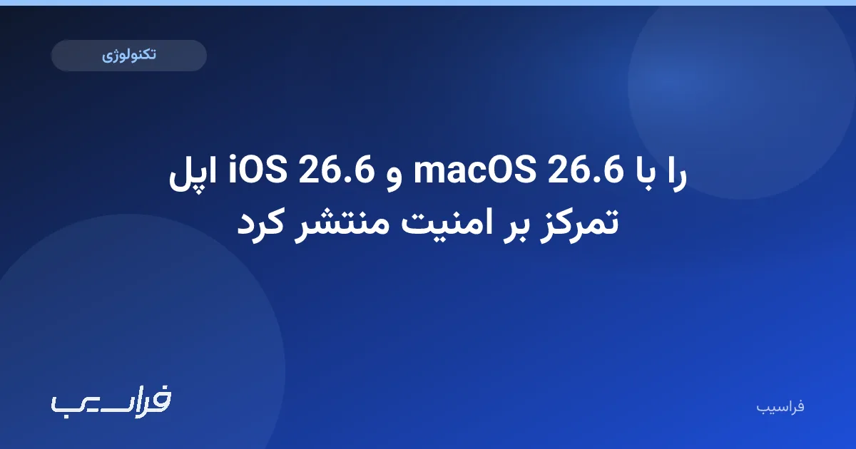تصویر خبر: اپل iOS 26.6 و macOS 26.6 را با تمرکز بر امنیت منتشر کرد