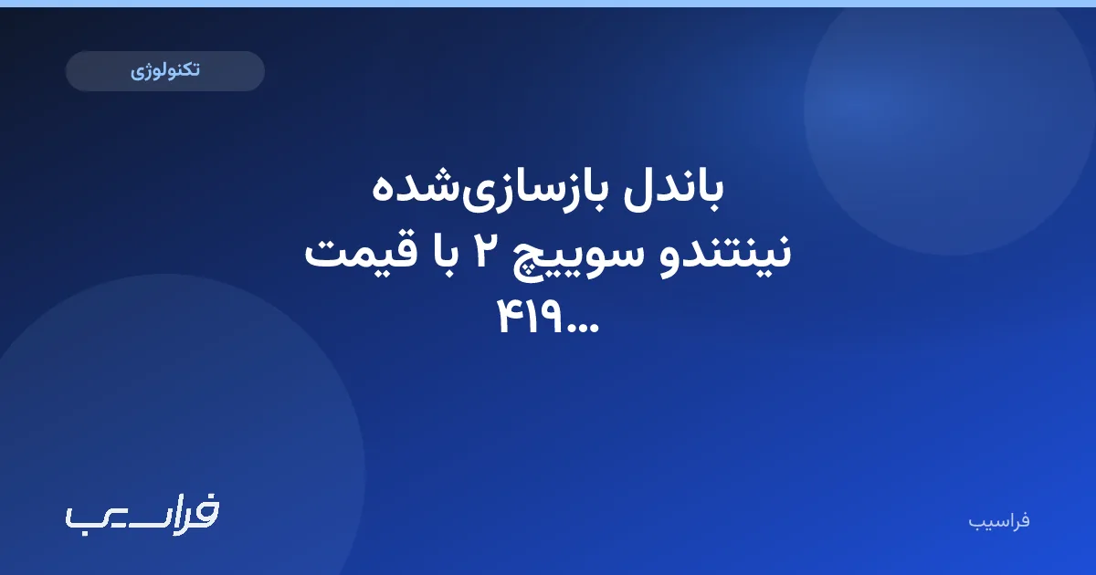 تصویر خبر: باندل بازسازیشده نینتندو سوییچ ۲ با قیمت ۴۱۹ دلار عرضه شد