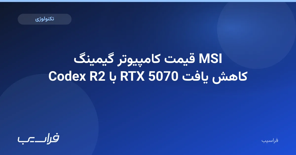 تصویر خبر: قیمت کامپیوتر گیمینگ MSI Codex R2 با RTX 5070 کاهش یافت