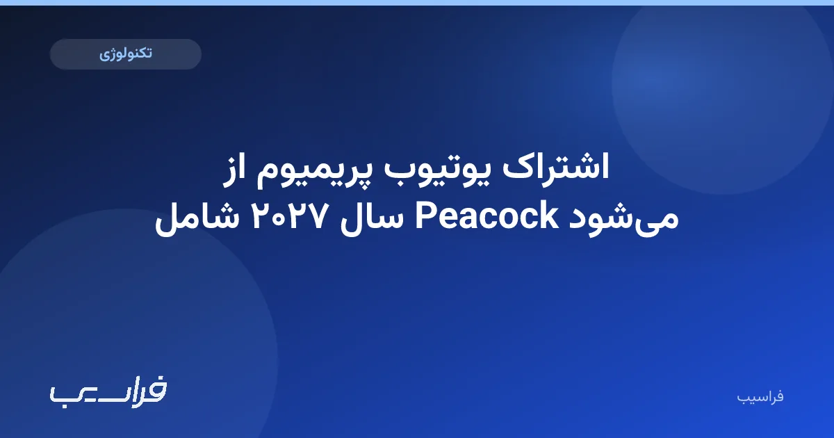 تصویر خبر: اشتراک یوتیوب پریمیوم از سال ۲۰۲۷ شامل Peacock میشود
