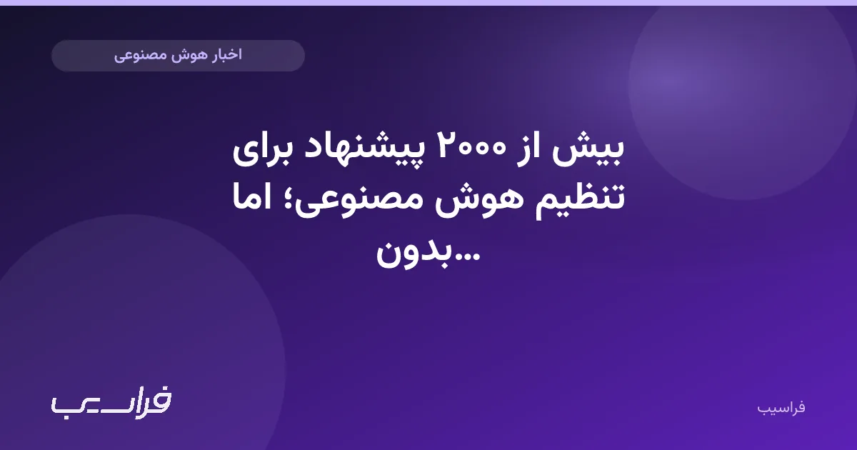 تصویر خبر: بیش از ۲۰۰۰ پیشنهاد برای تنظیم هوش مصنوعی؛ اما بدون نقشه راه بلندمدت