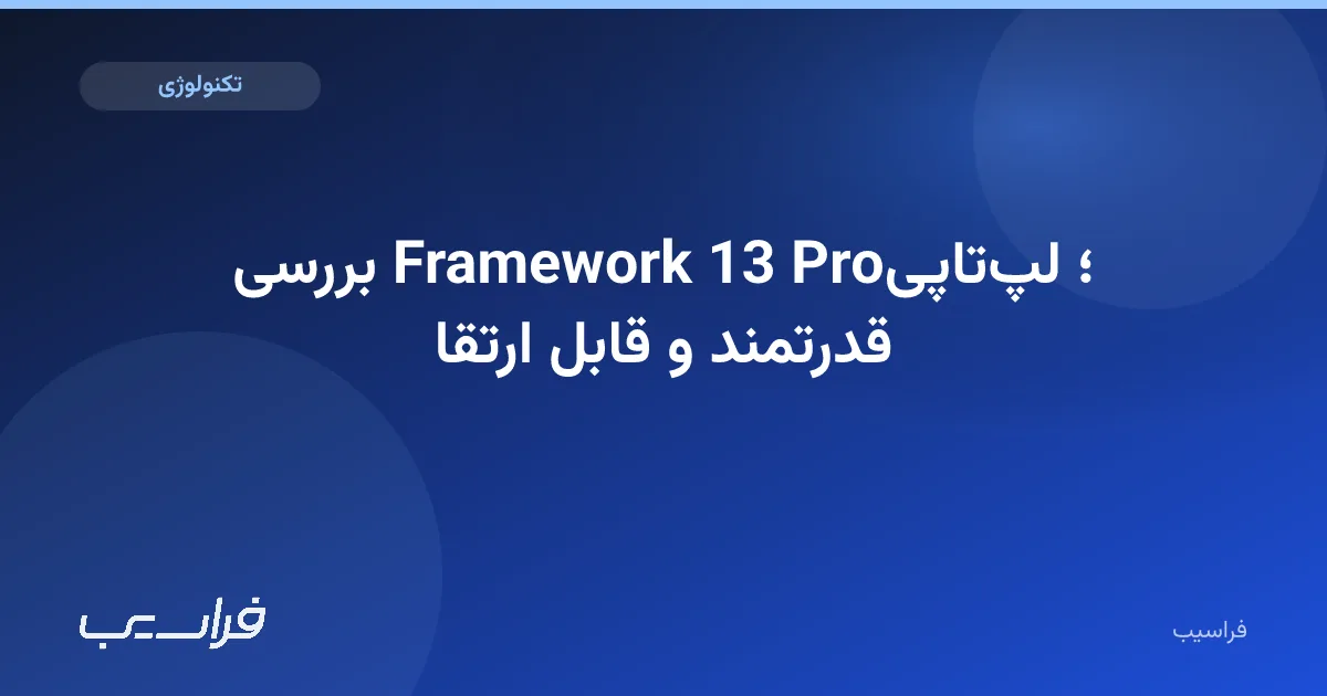 تصویر خبر: بررسی Framework 13 Pro؛ لپتاپی قدرتمند و قابل ارتقا