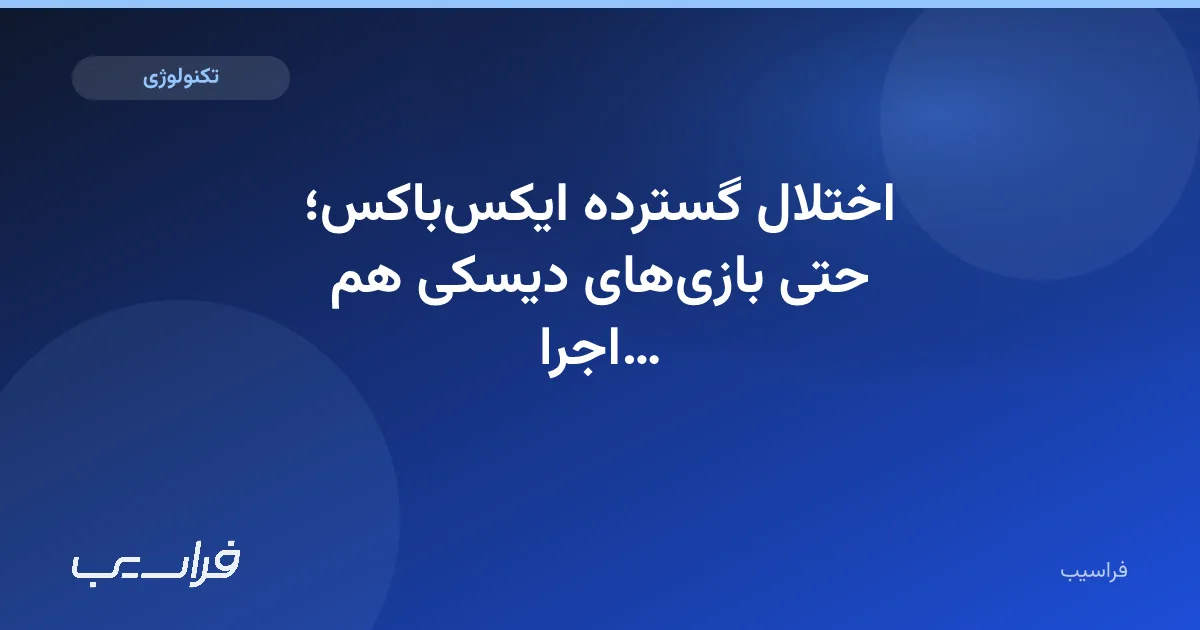 تصویر خبر: اختلال گسترده ایکسباکس؛ حتی بازیهای دیسکی هم اجرا نمیشوند