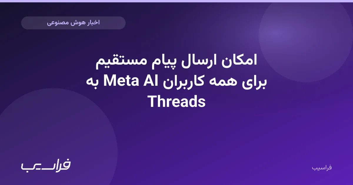 تصویر خبر: امکان ارسال پیام مستقیم به Meta AI برای همه کاربران Threads