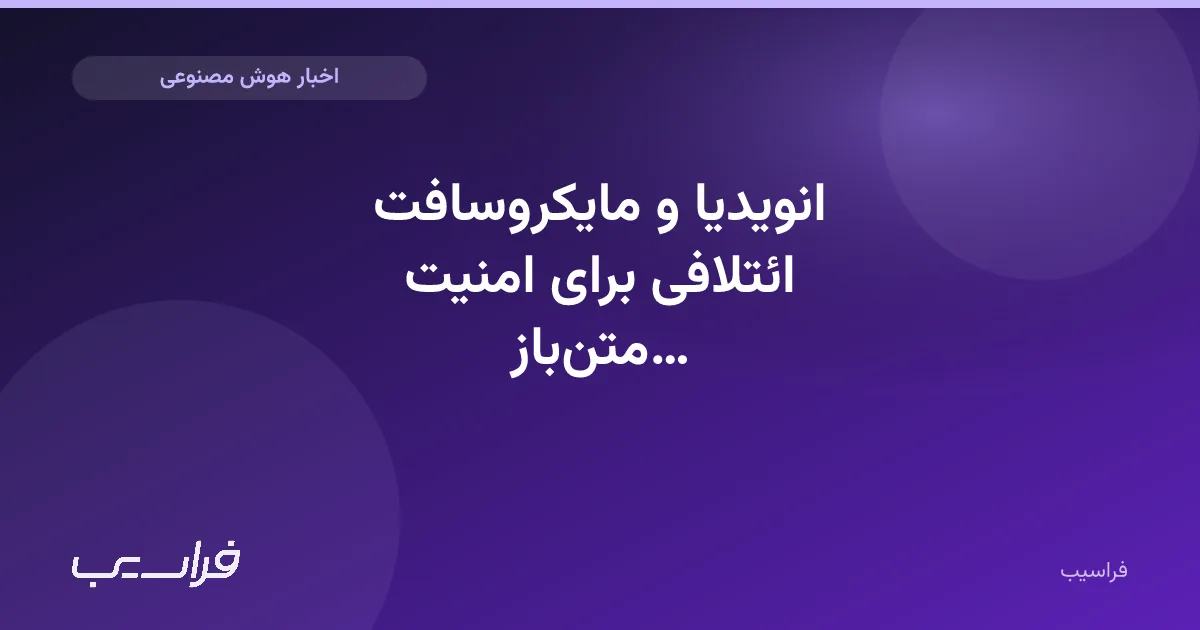 تصویر خبر: انویدیا و مایکروسافت ائتلافی برای امنیت متنباز هوش مصنوعی ساختند