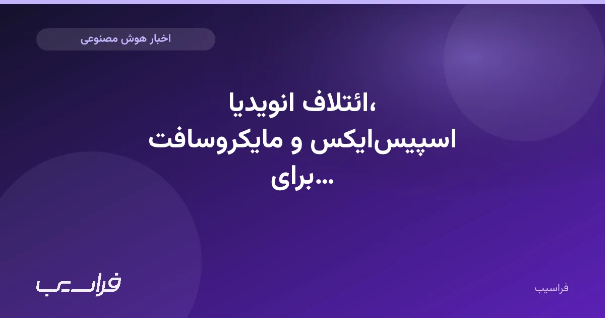 تصویر خبر: ائتلاف انویدیا، اسپیسایکس و مایکروسافت برای ایمنی هوش مصنوعی