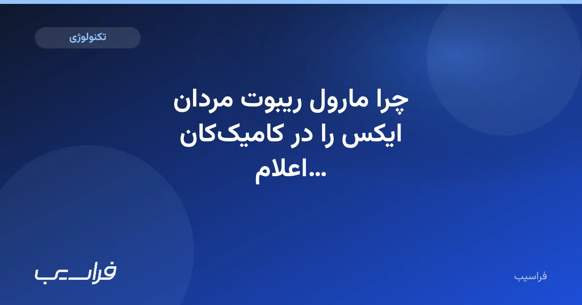 تصویر خبر: چرا مارول ریبوت مردان ایکس را در کامیککان اعلام نکرد؟