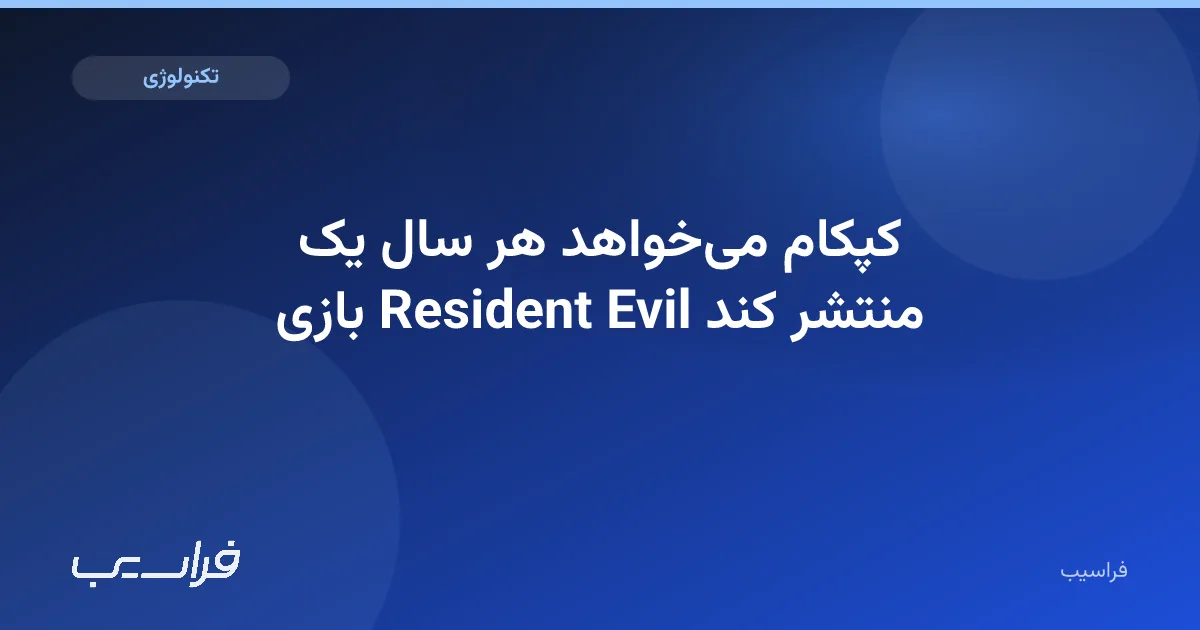 تصویر خبر: کپکام میخواهد هر سال یک بازی Resident Evil منتشر کند