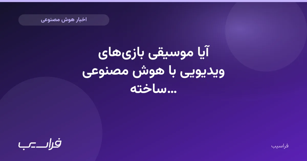 تصویر خبر: آیا موسیقی بازیهای ویدیویی با هوش مصنوعی ساخته میشود؟