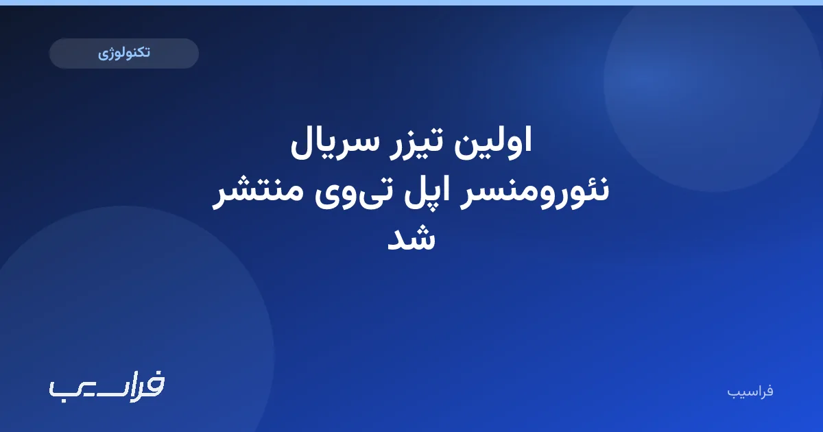 تصویر خبر: اولین تیزر سریال نئورومنسر اپل تیوی منتشر شد