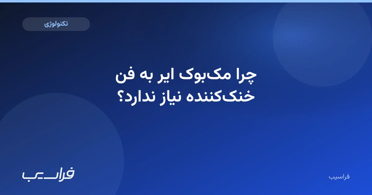تصویر خبر: چرا مکبوک ایر به فن خنککننده نیاز ندارد؟