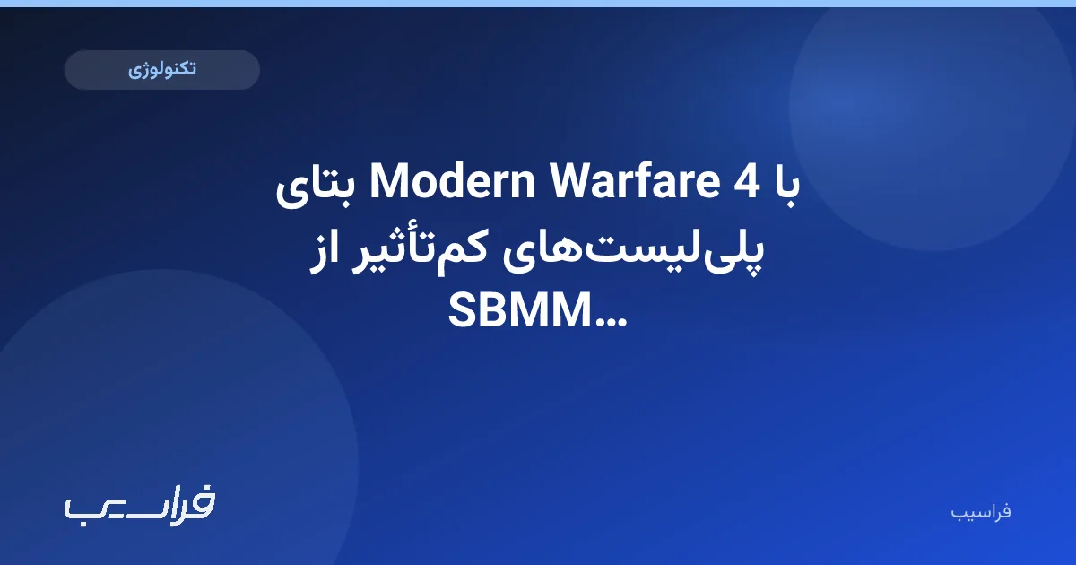 تصویر خبر: بتای Modern Warfare 4 با پلیلیستهای کمتأثیر از SBMM عرضه میشود