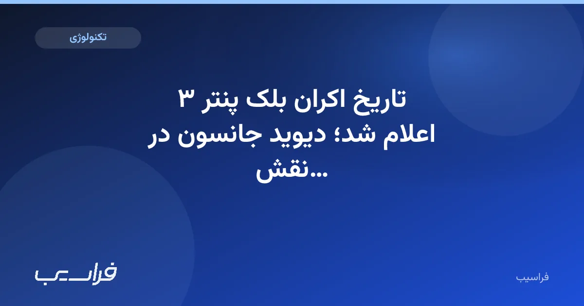 تصویر خبر: تاریخ اکران بلک پنتر ۳ اعلام شد؛ دیوید جانسون در نقش پسر تیچالا