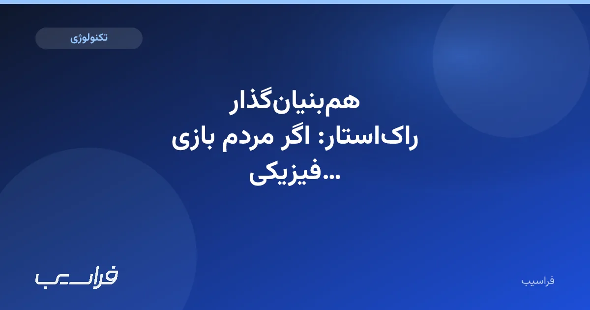 تصویر خبر: همبنیانگذار راکاستار: اگر مردم بازی فیزیکی میخواهند، عرضه کنید