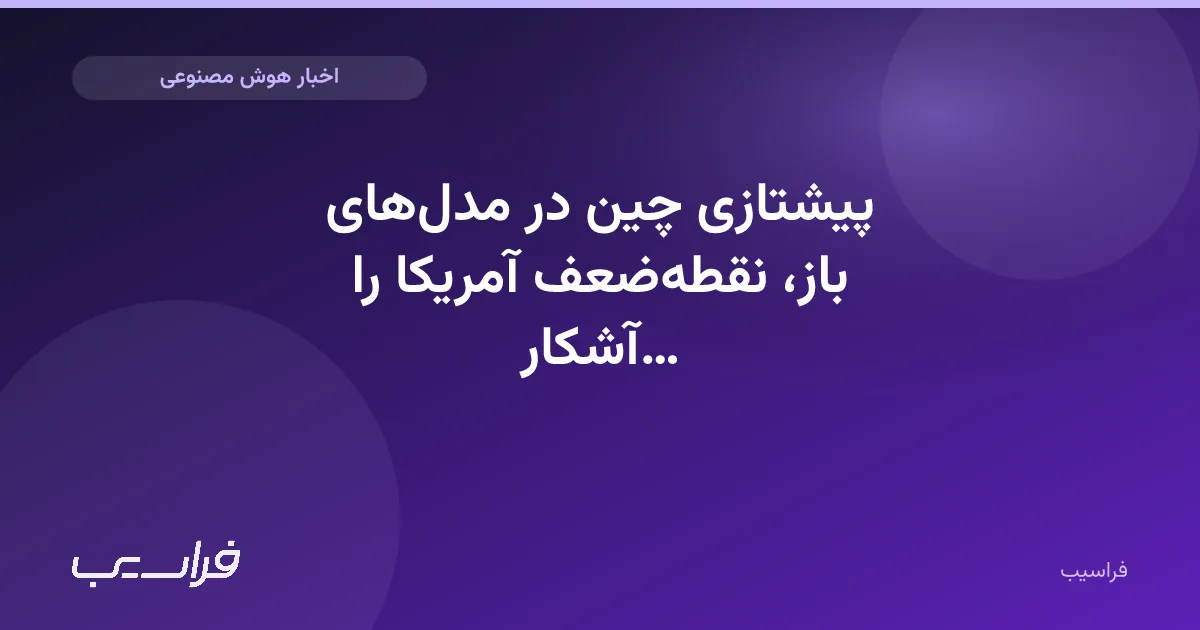 تصویر خبر: پیشتازی چین در مدلهای باز، نقطهضعف آمریکا را آشکار کرد