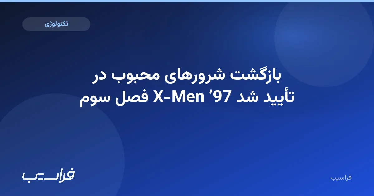 تصویر خبر: بازگشت شرورهای محبوب در فصل سوم X-Men ’97 تأیید شد
